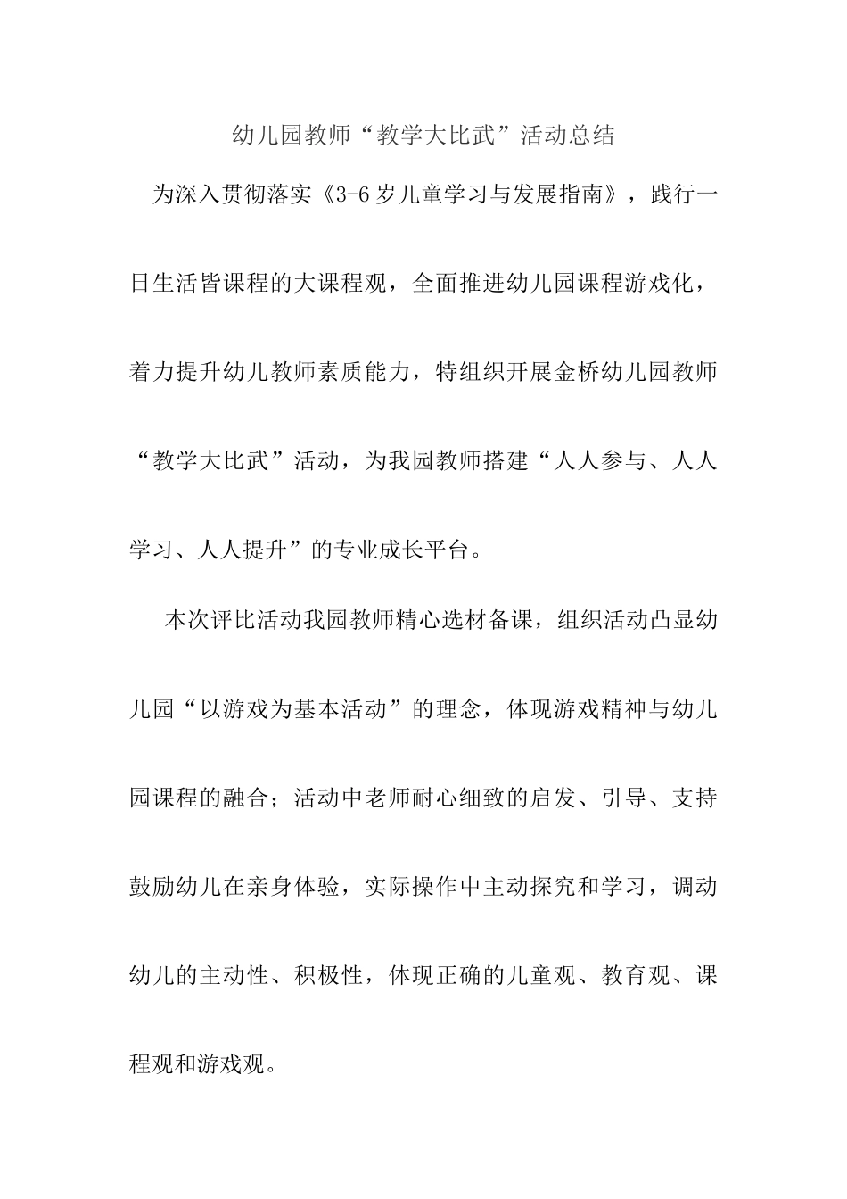 幼儿园教师“教学大比武”活动总结.docx_第1页
