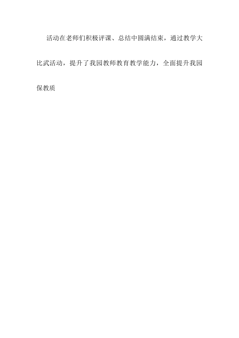 幼儿园教师“教学大比武”活动总结.docx_第2页