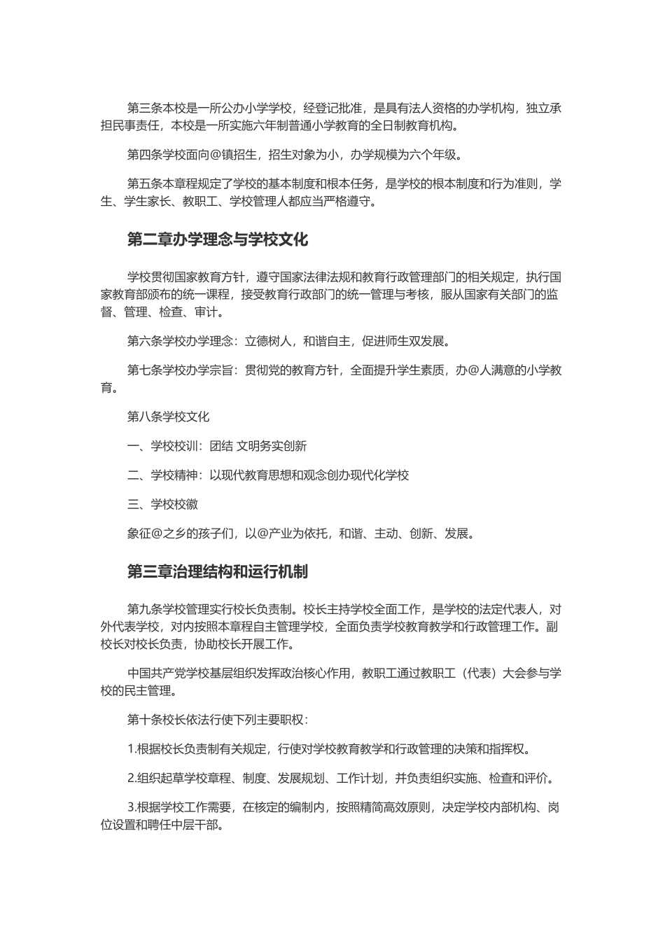 中心校学校章程.docx_第2页