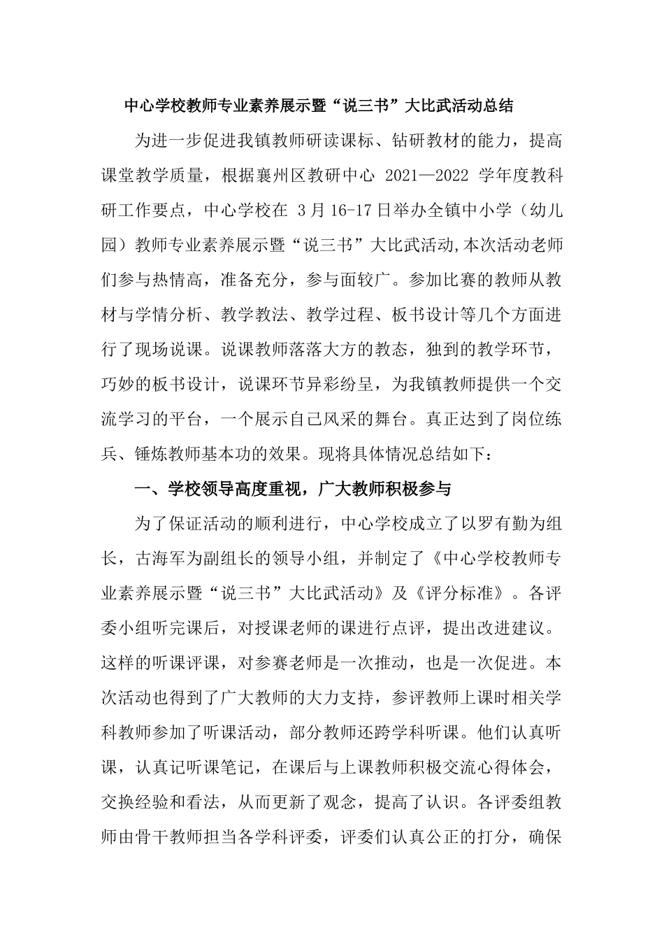 中心学校教师专业素养展示暨“说三书”大比武活动总结.docx_第1页