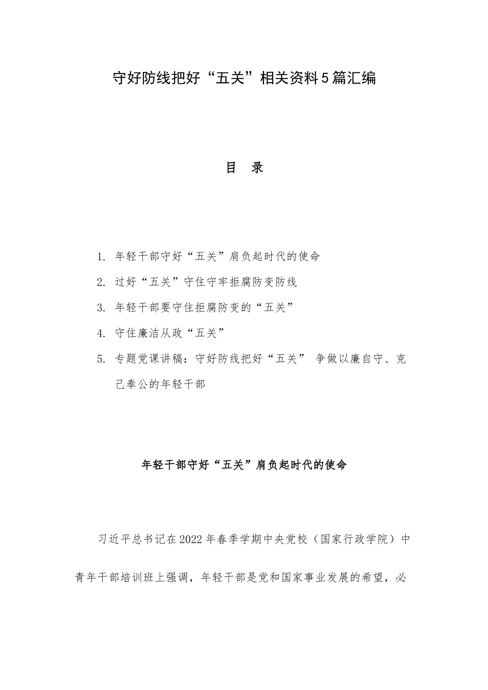 守好防线把好“五关”相关资料5篇汇编.docx_第1页