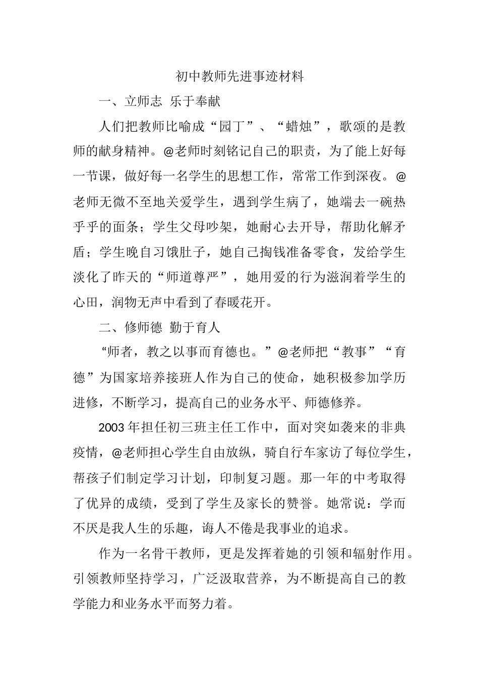 初中教师先进事迹材料.docx_第1页