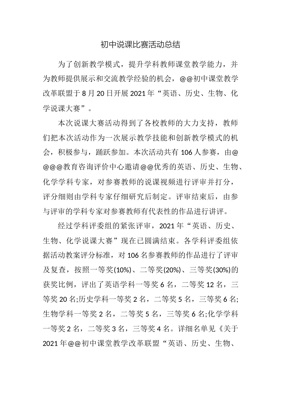 初中说课比赛活动总结.docx_第1页