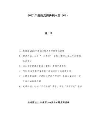 2022年最新党课讲稿6篇（01）.docx