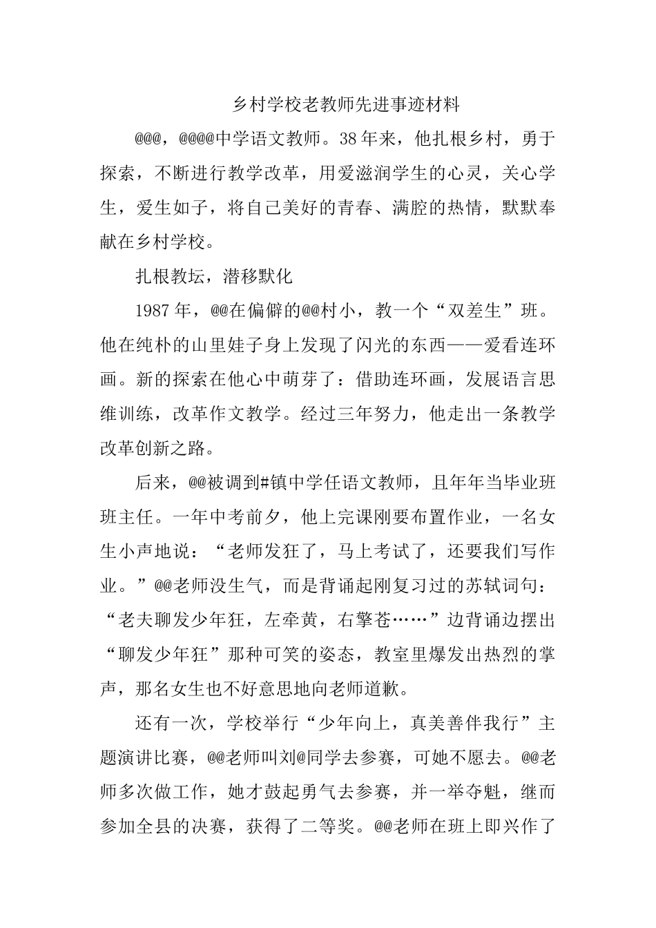 乡村学校老教师先进事迹材料.docx_第1页