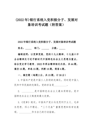 (2022年)银行系统入党积极分子、发展对象培训考试题（附答案）.docx