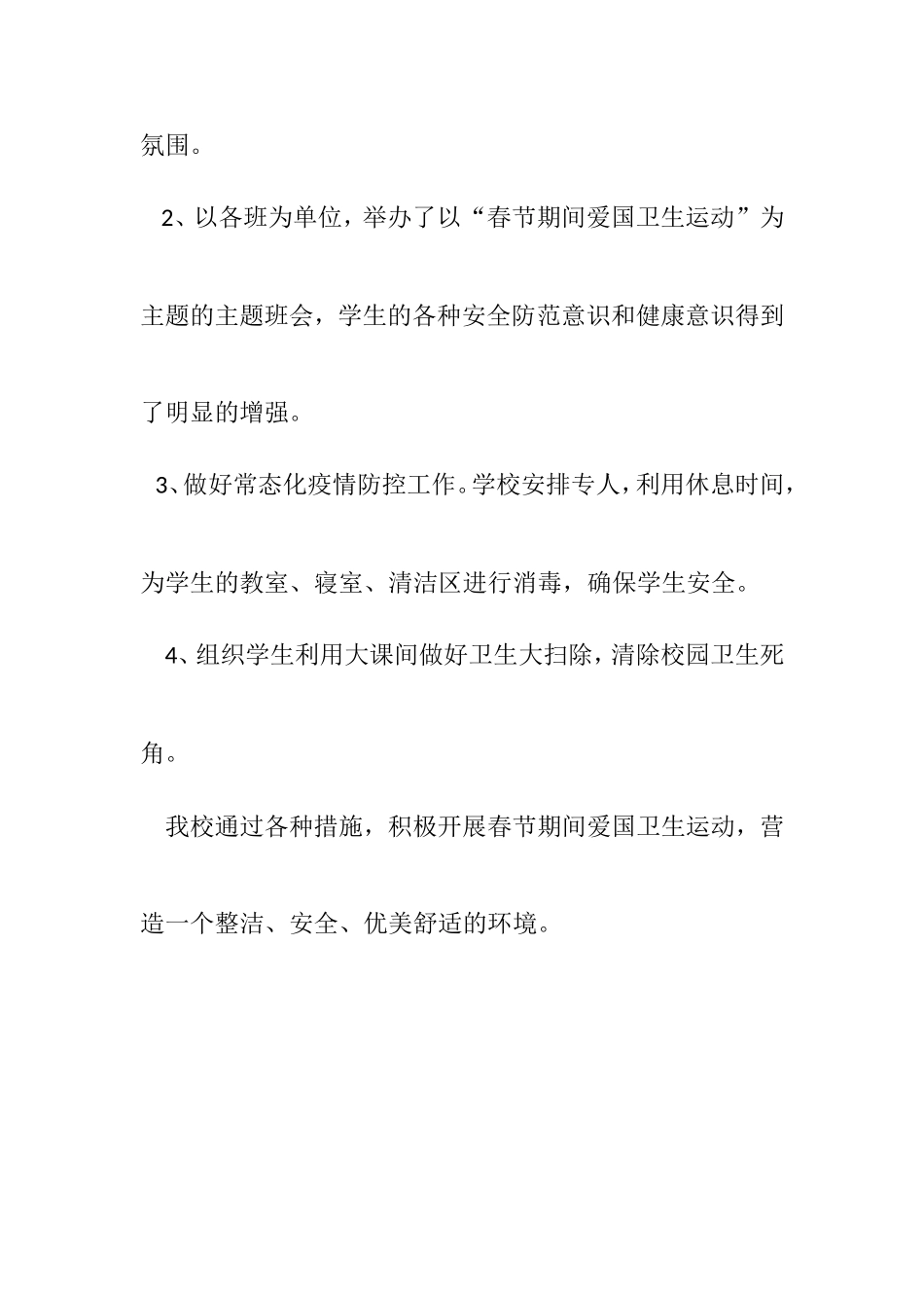 小学2022爱国卫生运动活动总结.doc_第2页