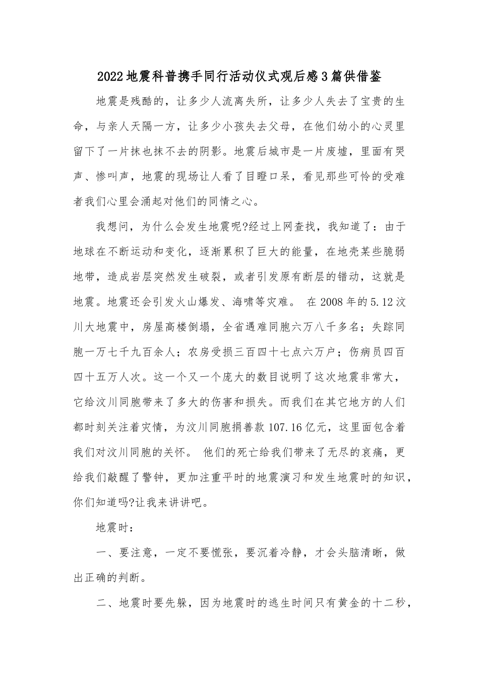 2022地震科普携手同行活动仪式观后感3篇供借鉴.docx_第1页