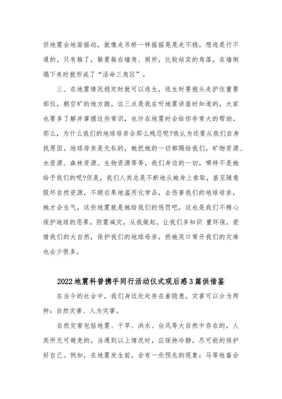 2022地震科普携手同行活动仪式观后感3篇供借鉴.docx_第2页