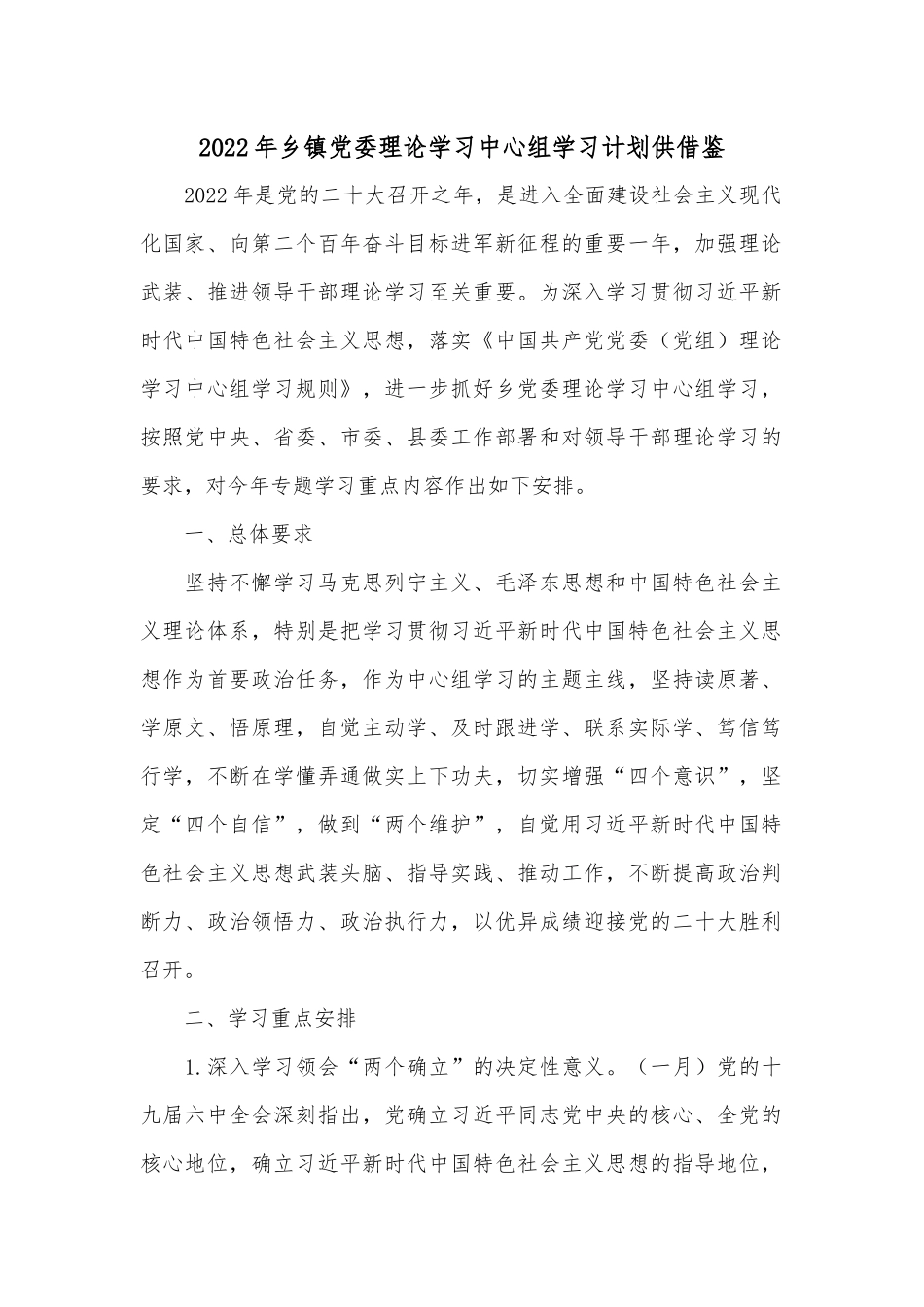 2022年乡镇党委理论学习中心组学习计划供借鉴.docx_第1页