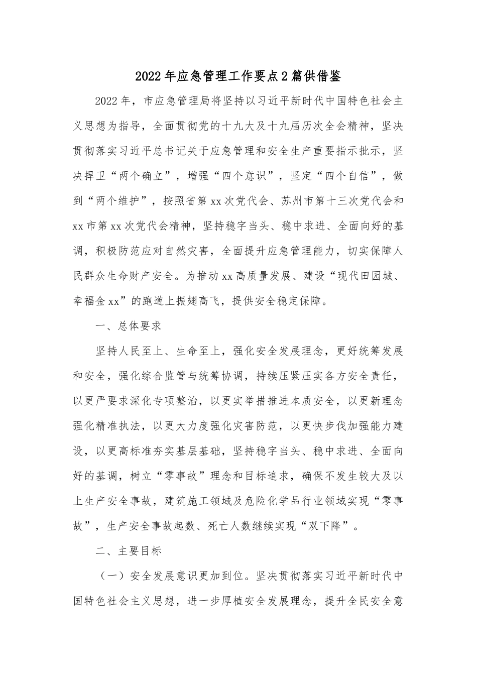 2022年应急管理工作要点2篇供借鉴.docx_第1页