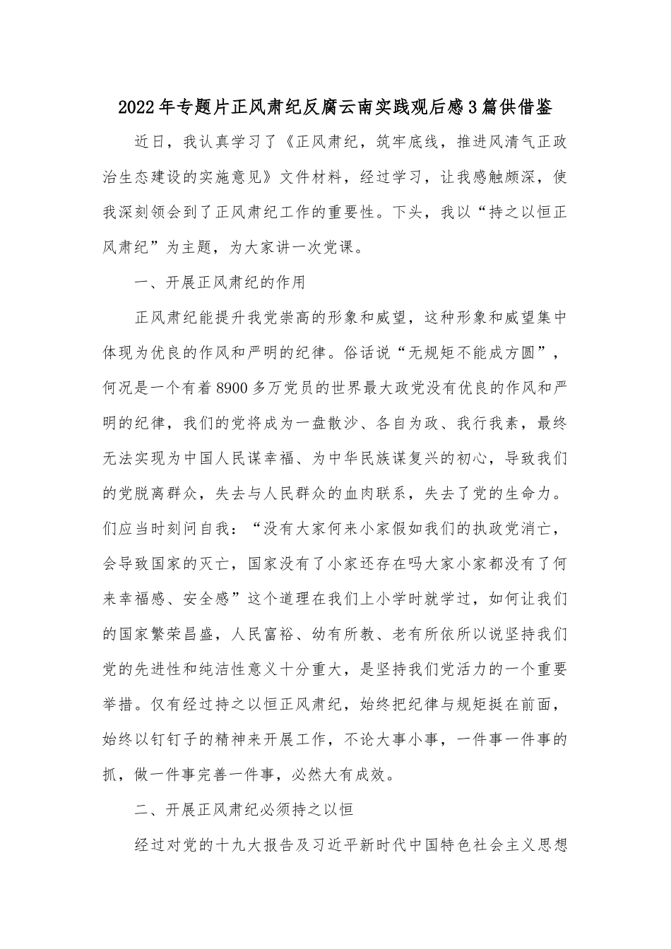 2022年专题片正风肃纪反腐云南实践观后感3篇供借鉴.docx_第1页