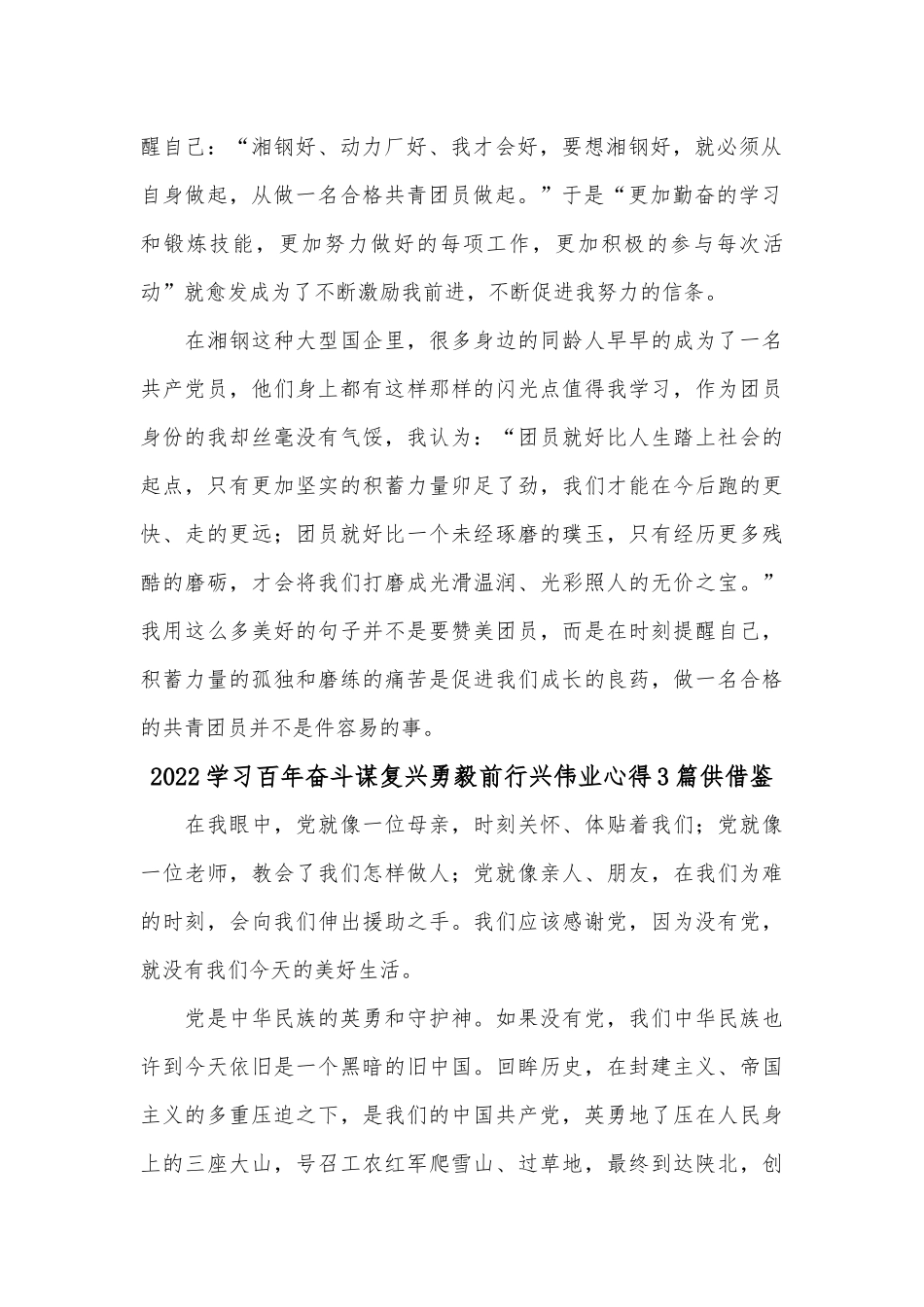 2022学习百年奋斗谋复兴勇毅前行兴伟业心得3篇供借鉴.docx_第2页