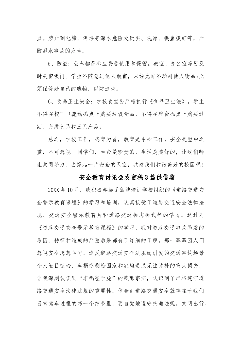 安全教育讨论会发言稿3篇供借鉴.docx_第2页