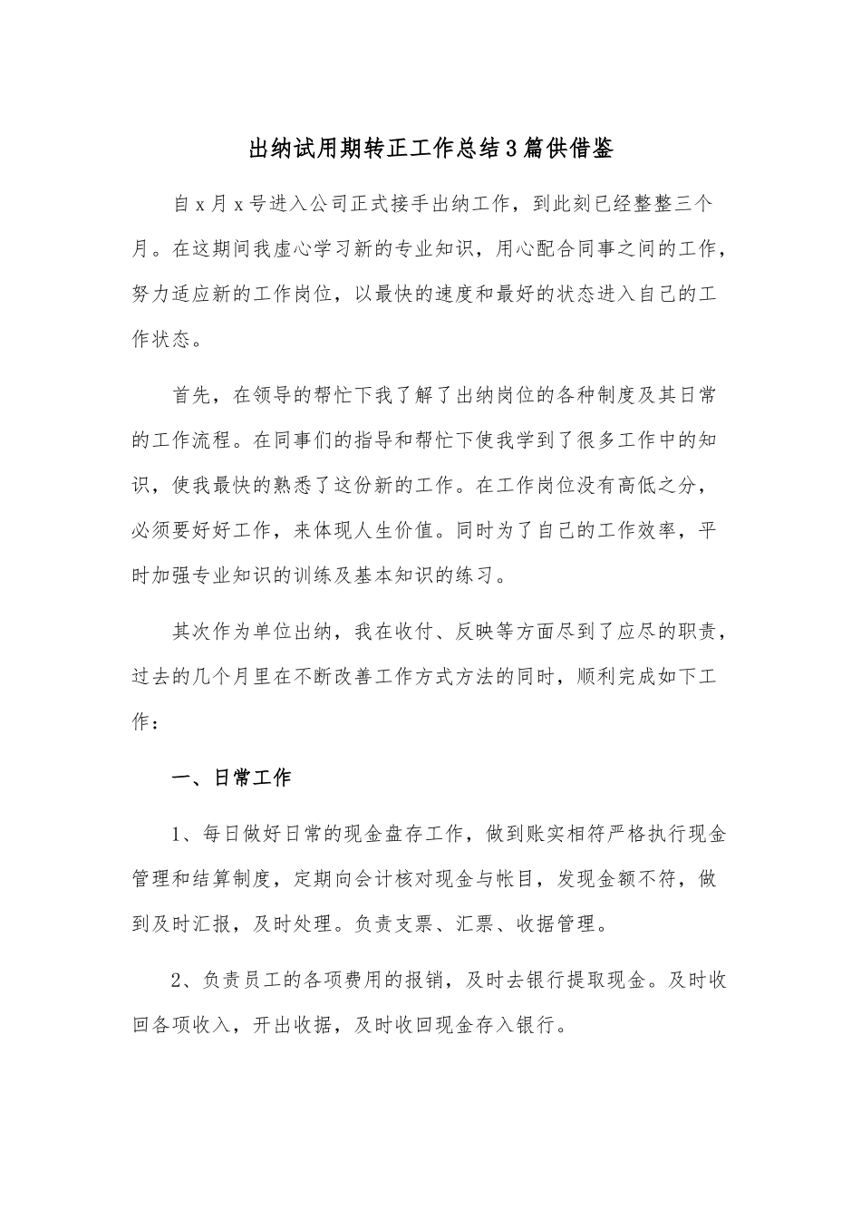 出纳试用期转正工作总结3篇供借鉴.docx_第1页