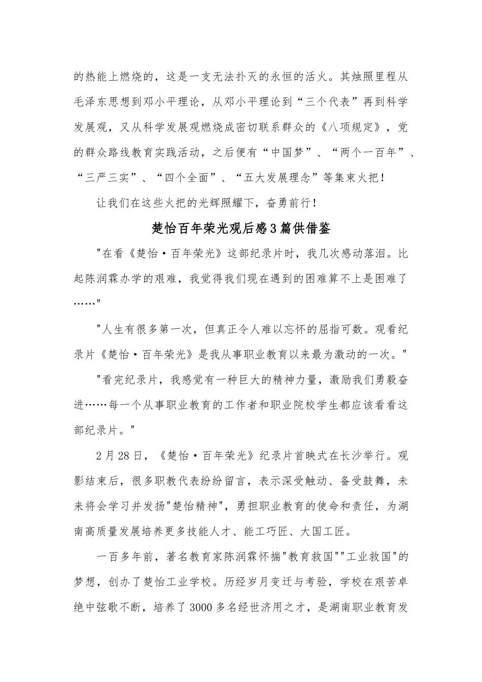 楚怡百年荣光观后感3篇供借鉴.docx_第3页