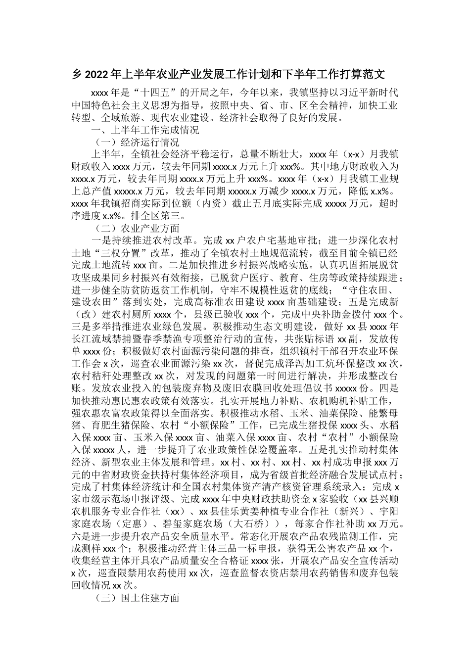 乡2022年上半年农业产业发展工作计划和下半年工作打算范文.docx_第1页