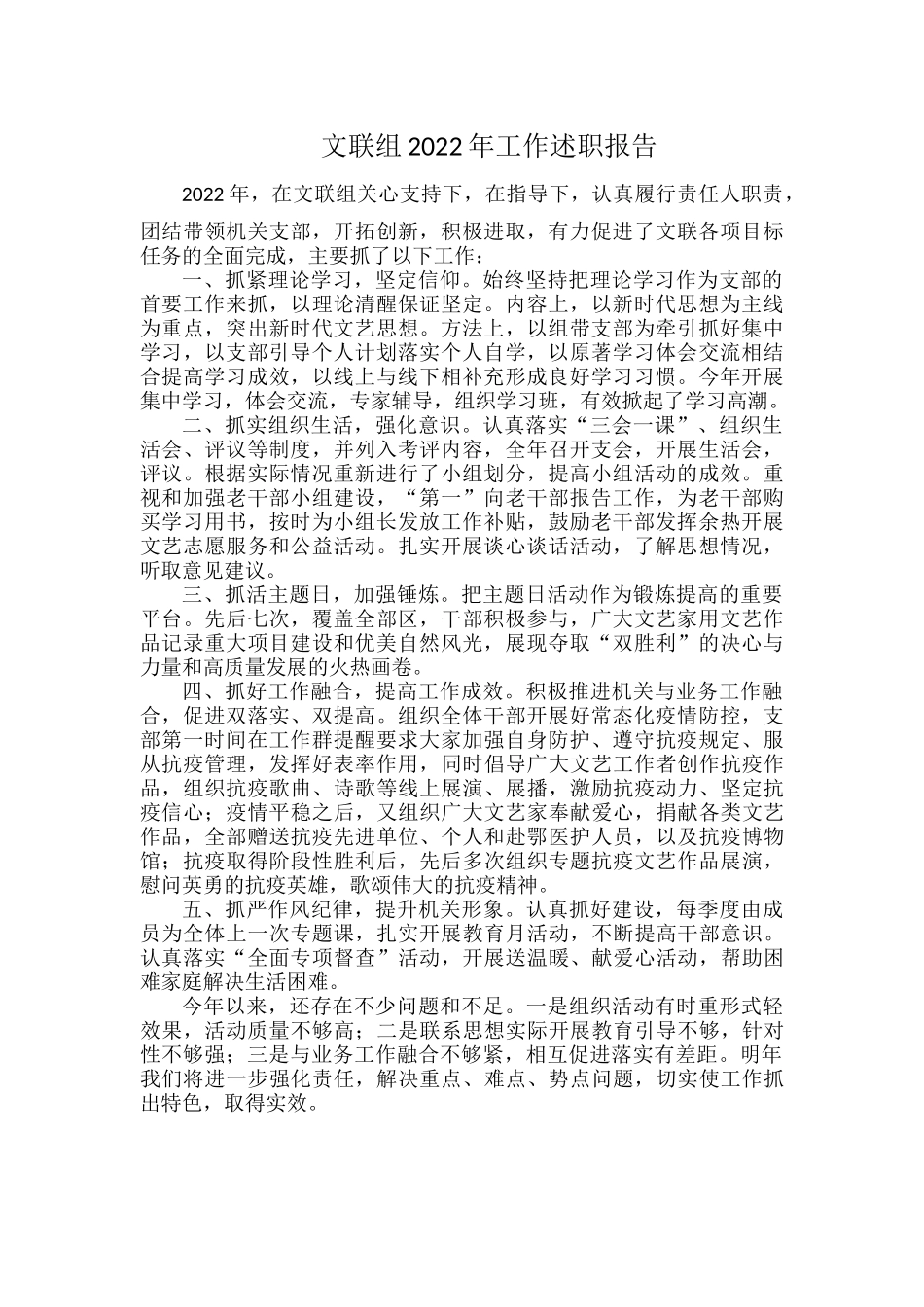 文联组2022年工作述职报告.docx_第1页
