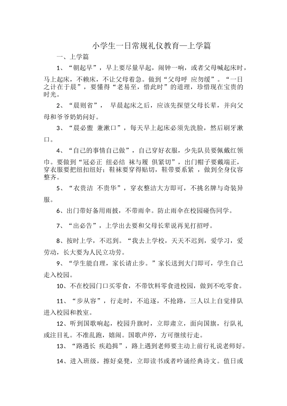 小学生一日常规礼仪教育—上学篇.docx_第1页