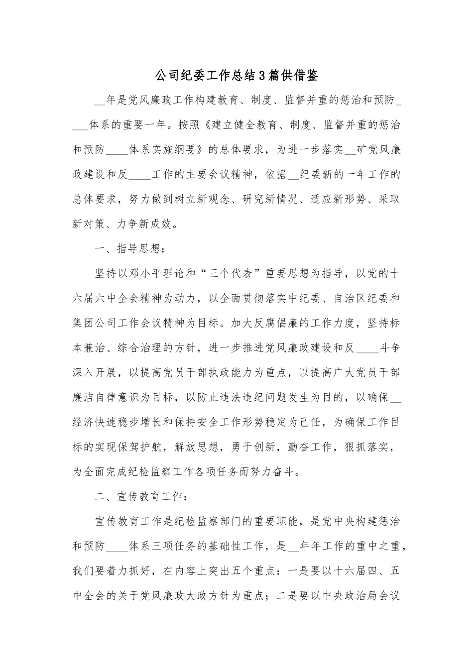 公司纪委工作总结3篇供借鉴.docx_第1页
