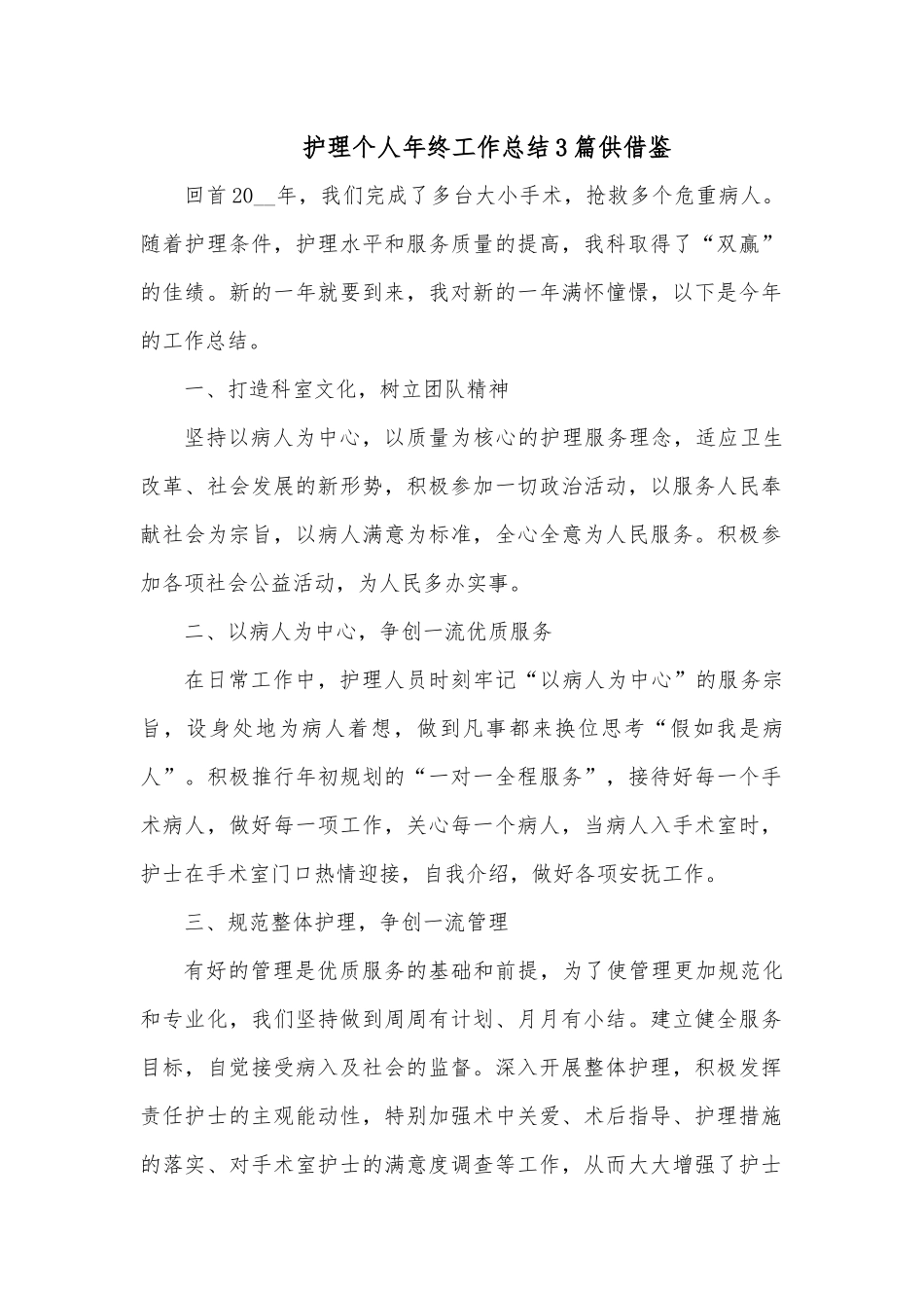 护理个人年终工作总结3篇供借鉴.docx_第1页
