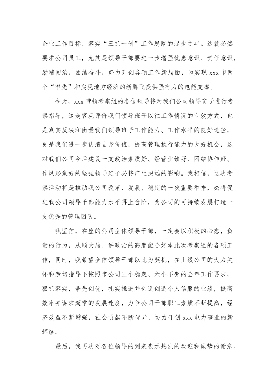 供电公司领导班子考察会议讲话3篇供借鉴.docx_第2页
