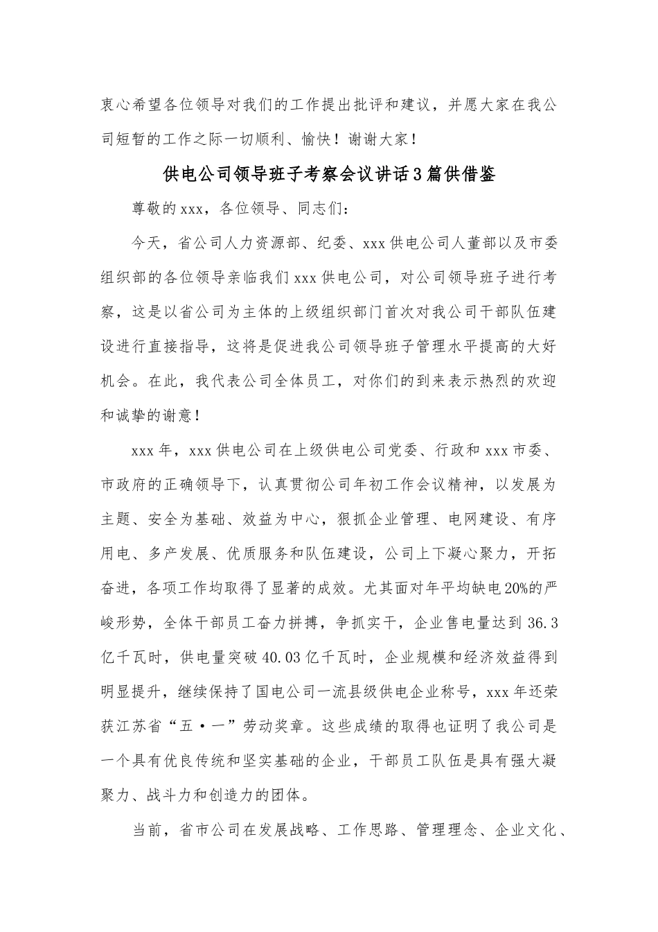 供电公司领导班子考察会议讲话3篇供借鉴.docx_第3页