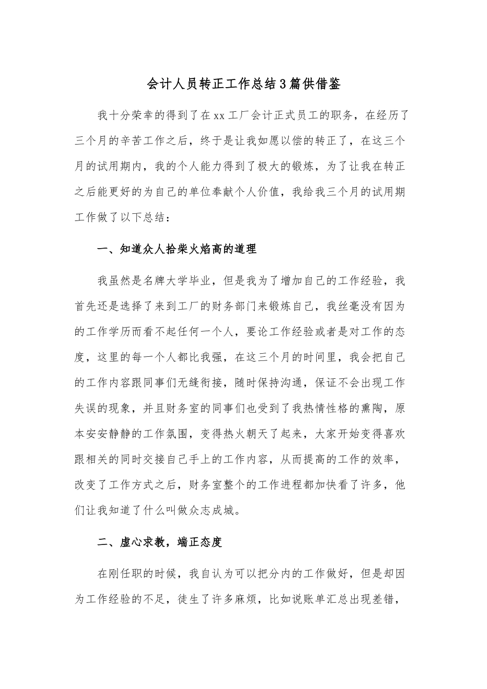 会计人员转正工作总结3篇供借鉴.docx_第1页