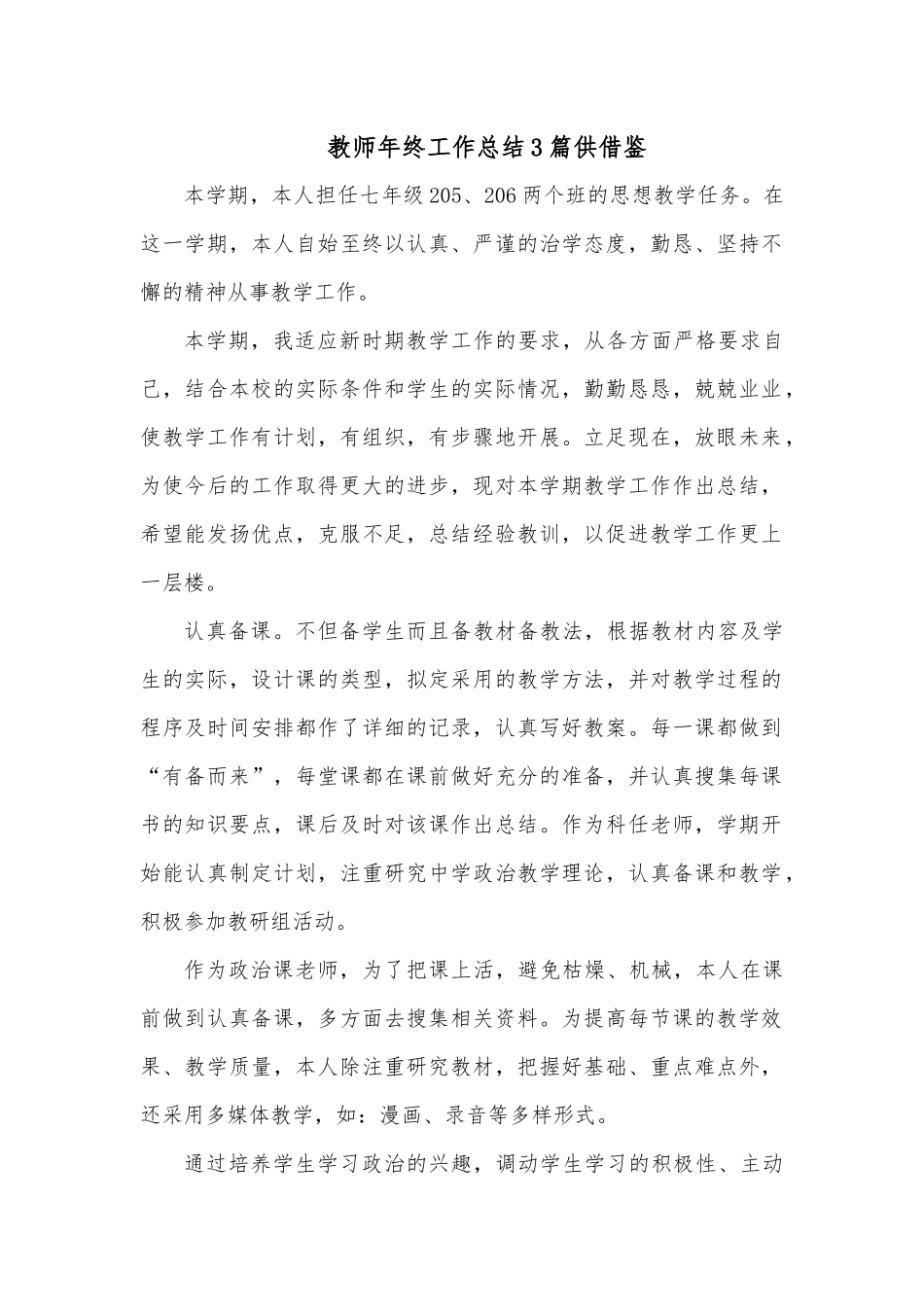 教师年终工作总结3篇供借鉴.docx_第1页