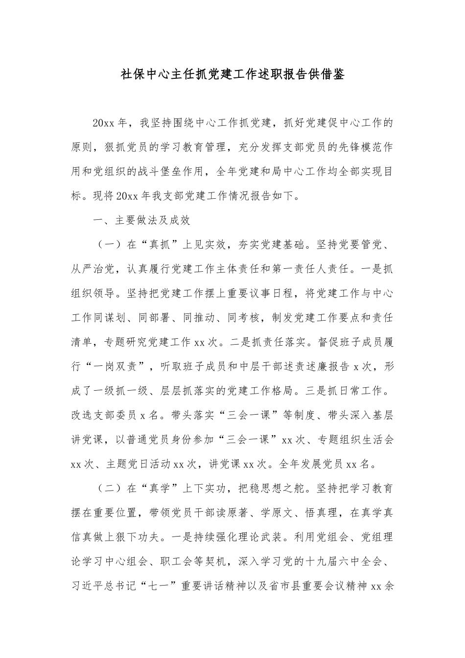 社保中心主任抓党建工作述职报告供借鉴.docx_第1页