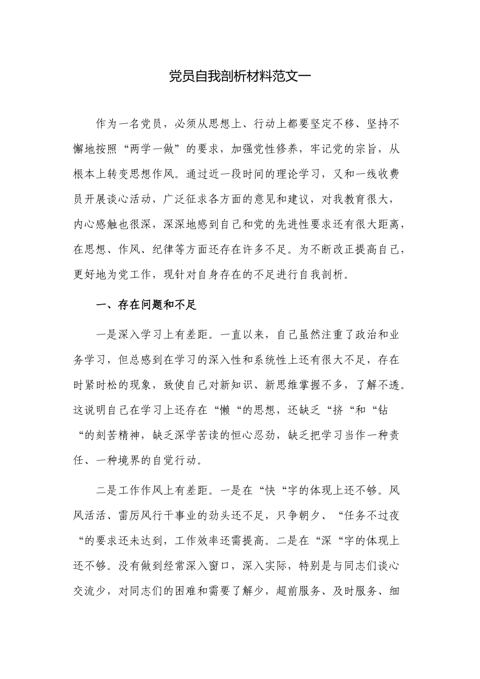 党员现实表现自我剖析材料范文.docx_第1页