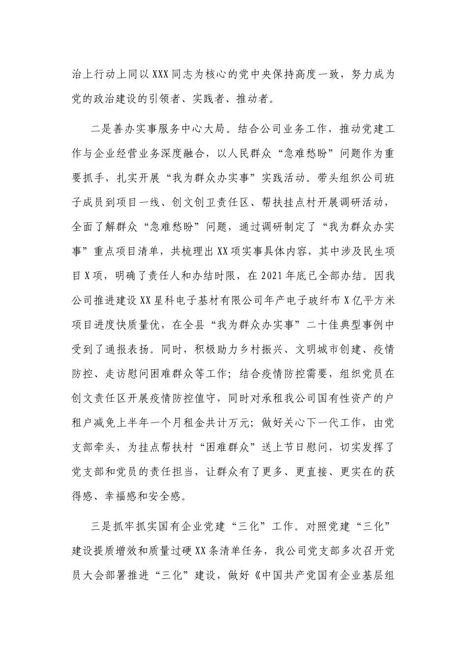 2022年公司企业党支部落实全面从严治党主体责任工作情况汇报.docx_第2页