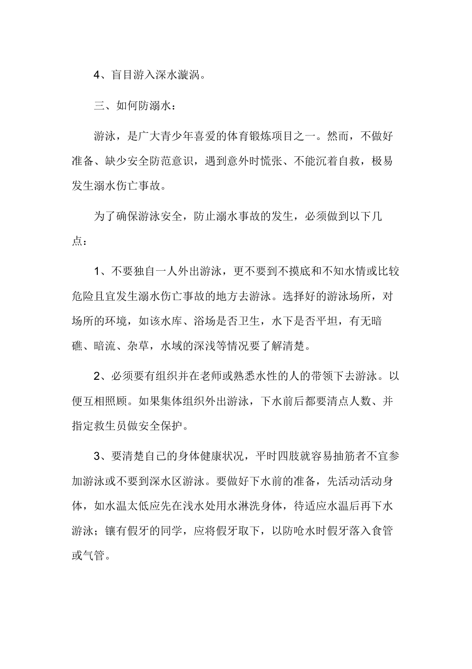 2022学生防溺水主题班会国旗下讲话发言稿.docx_第2页