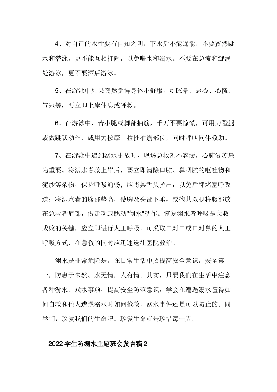 2022学生防溺水主题班会国旗下讲话发言稿.docx_第3页