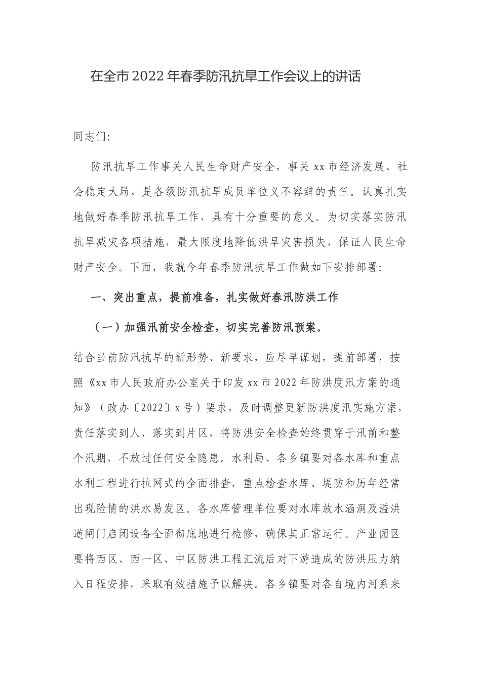在2022年春季防汛抗旱工作会议上的讲话.docx_第1页