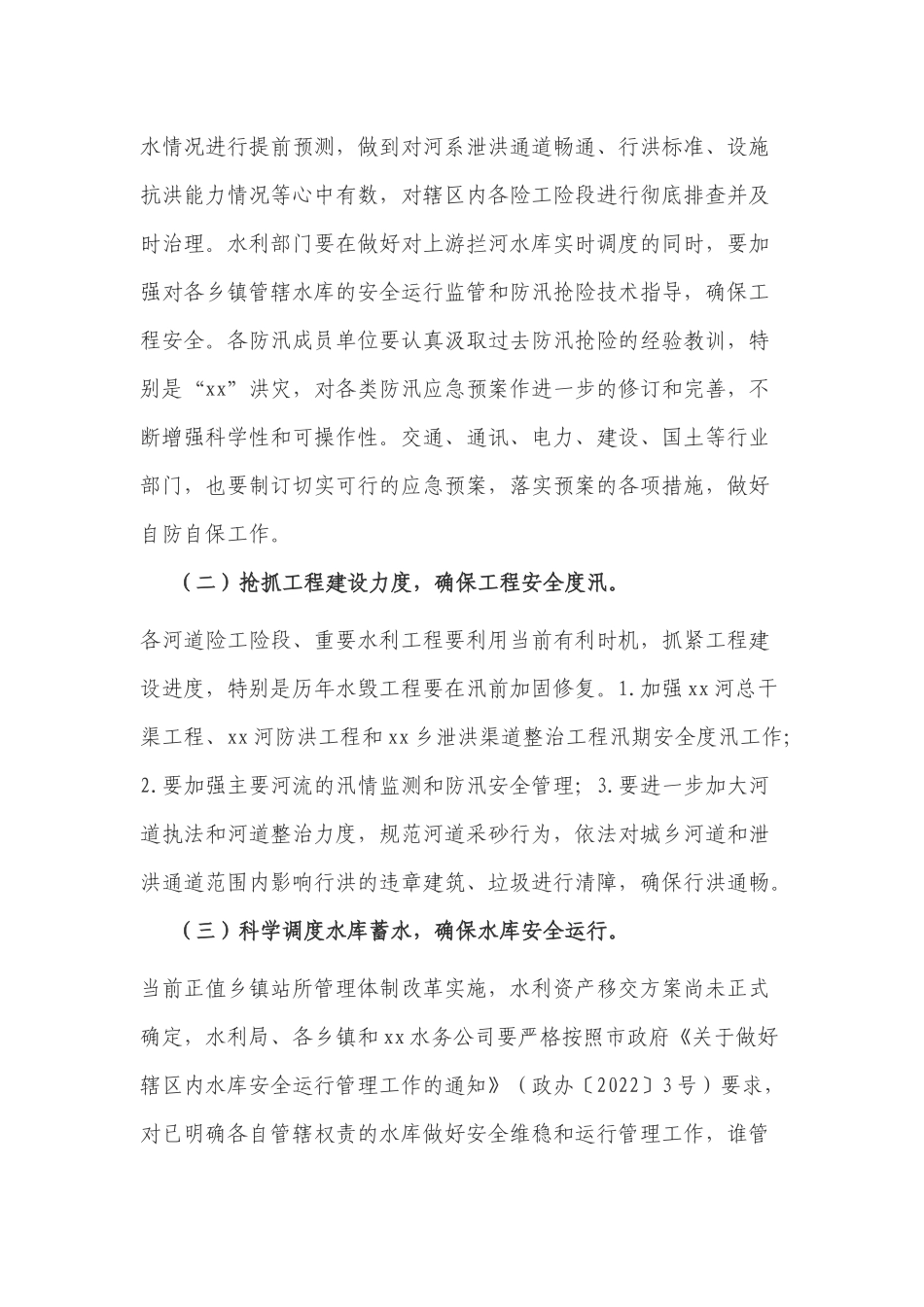 在2022年春季防汛抗旱工作会议上的讲话.docx_第2页