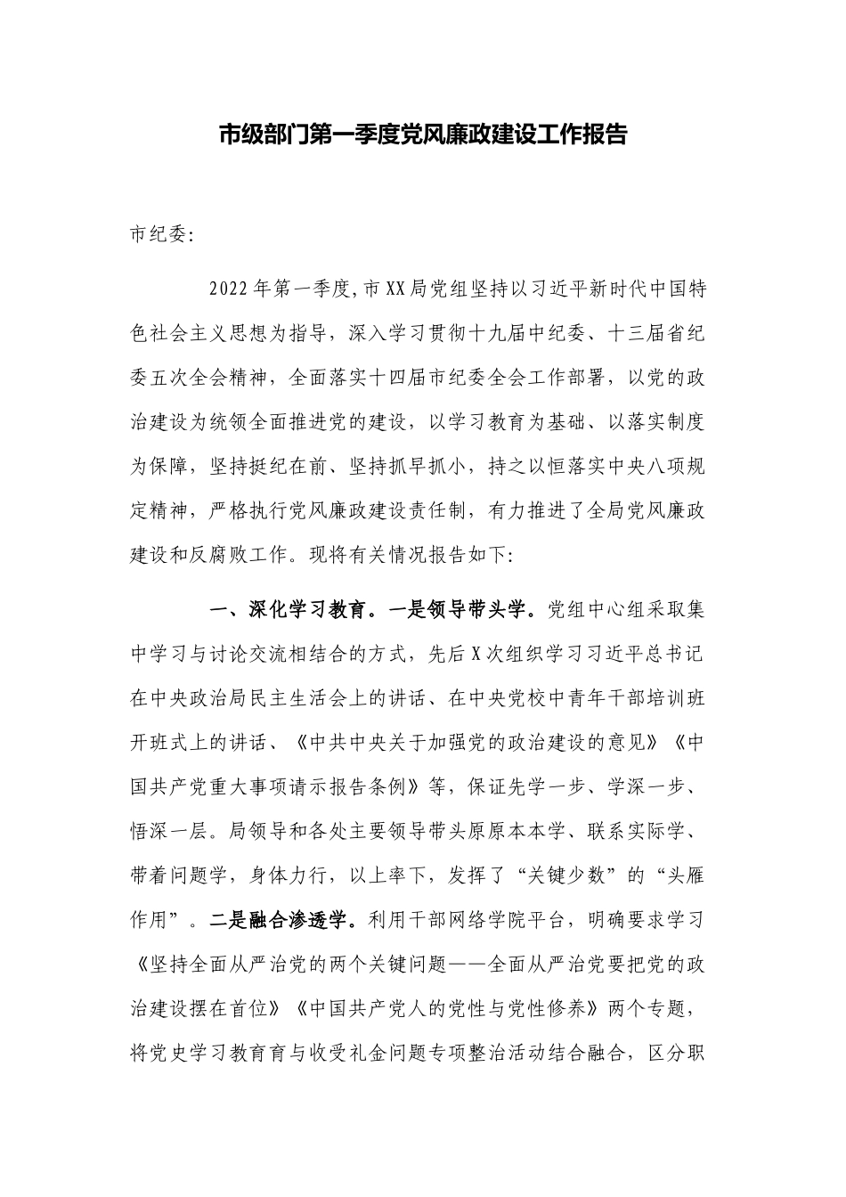 机关单位部门第一季度党风廉政建设工作报告.docx_第1页