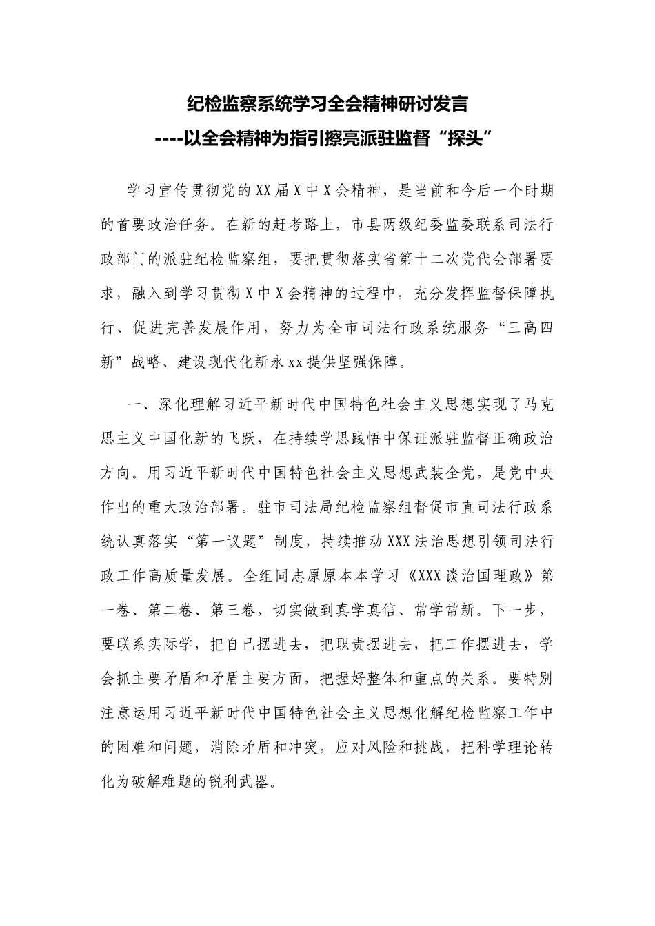 纪检监察系统学习2022年全会精神心得体会研讨发言.docx_第1页