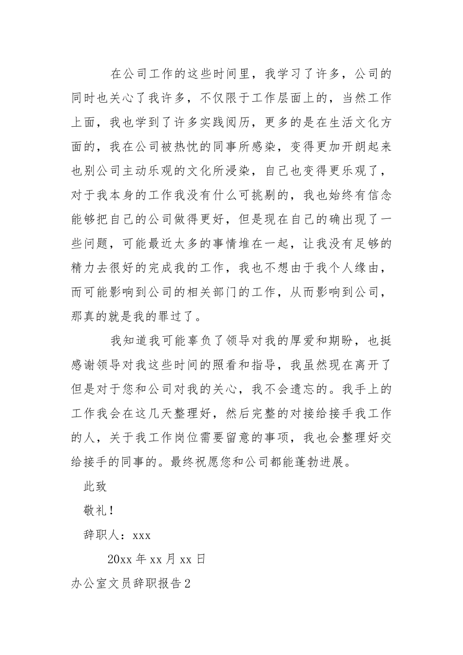 办公室文员辞职报告.docx_第2页