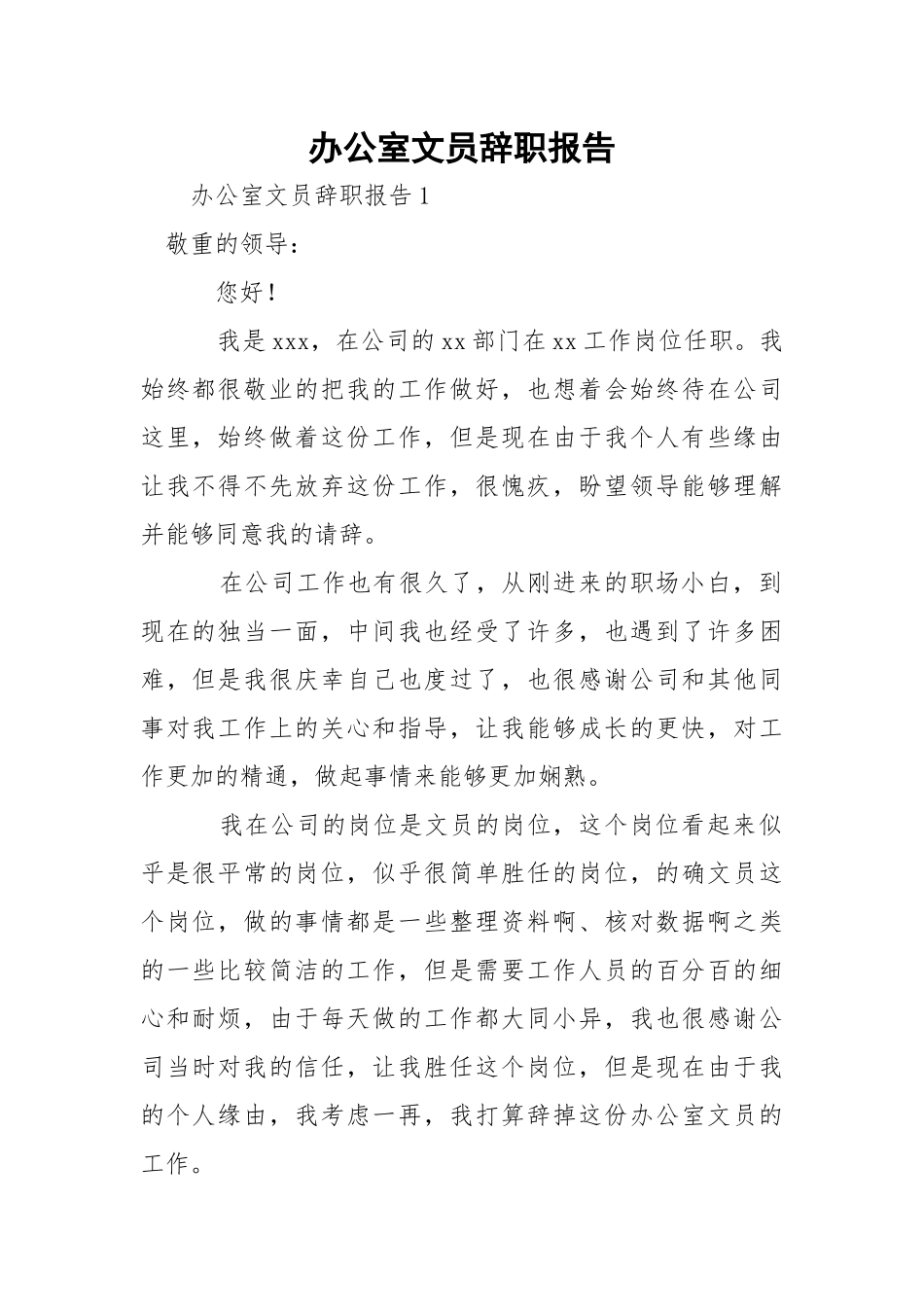 办公室文员辞职报告_1.docx_第1页