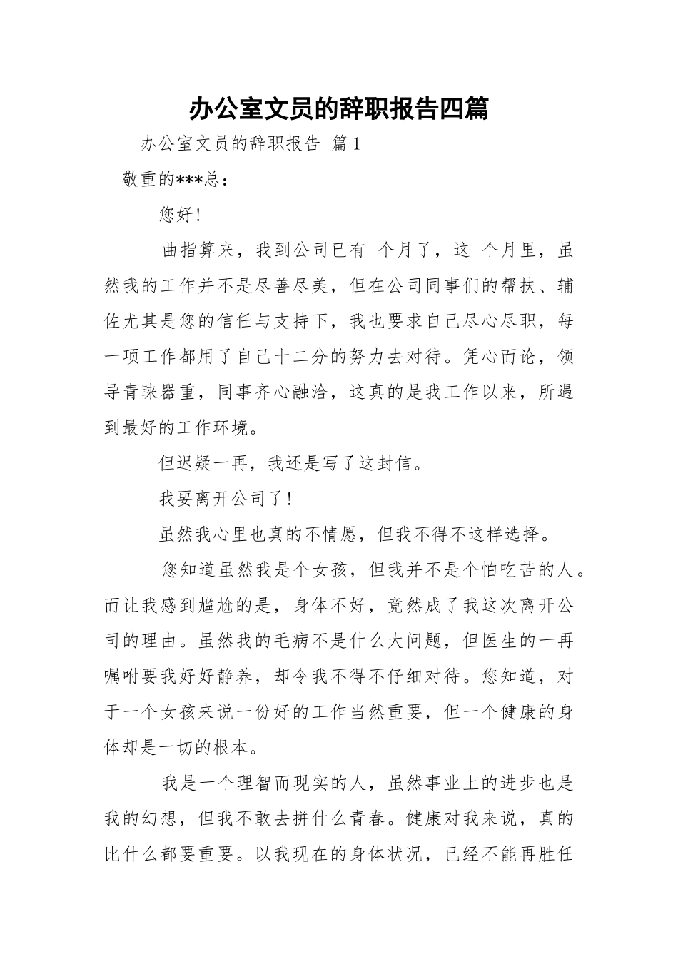 办公室文员的辞职报告四篇.docx_第1页