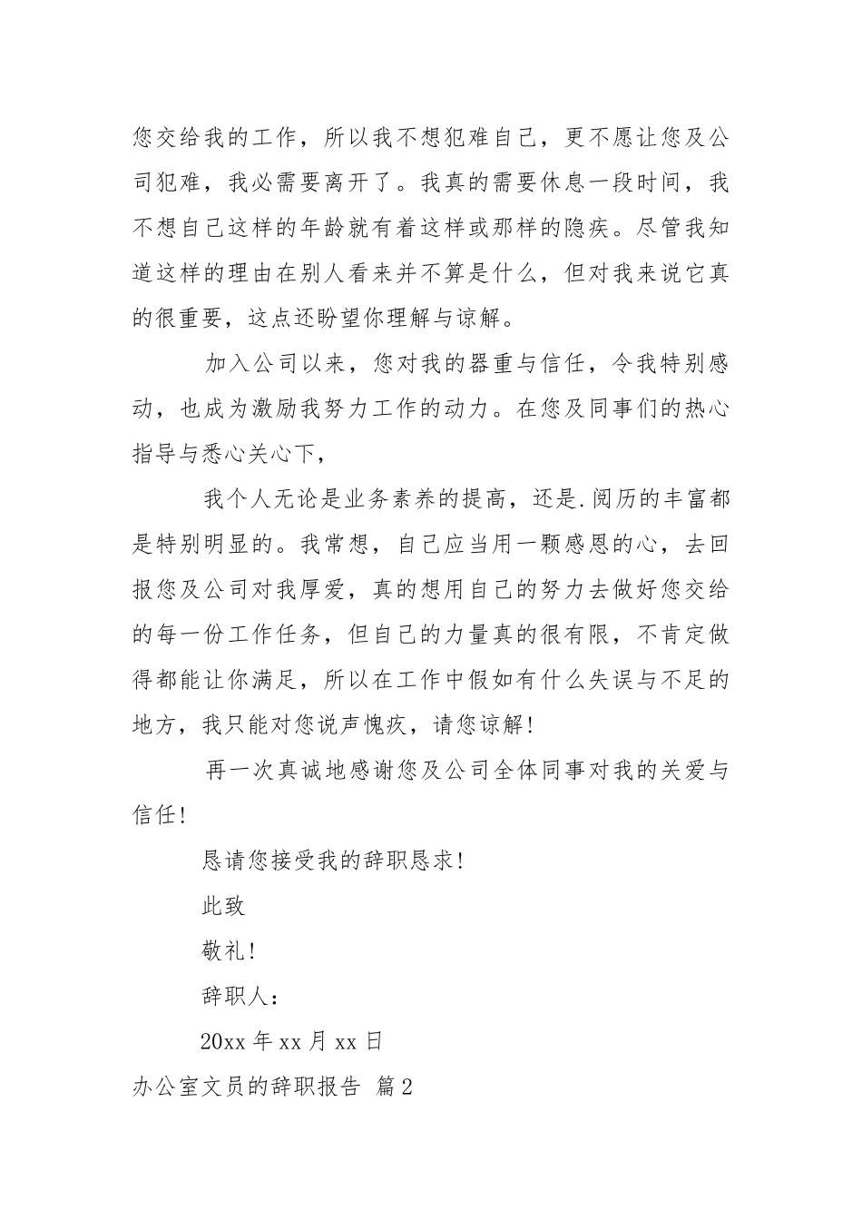 办公室文员的辞职报告四篇.docx_第2页
