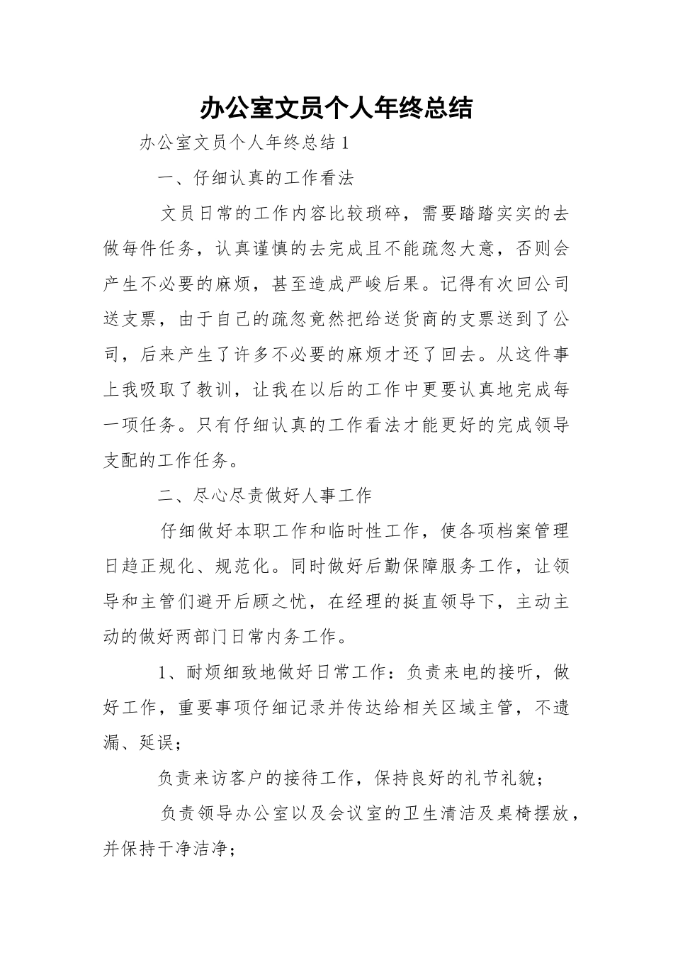 办公室文员个人年终总结.docx_第1页