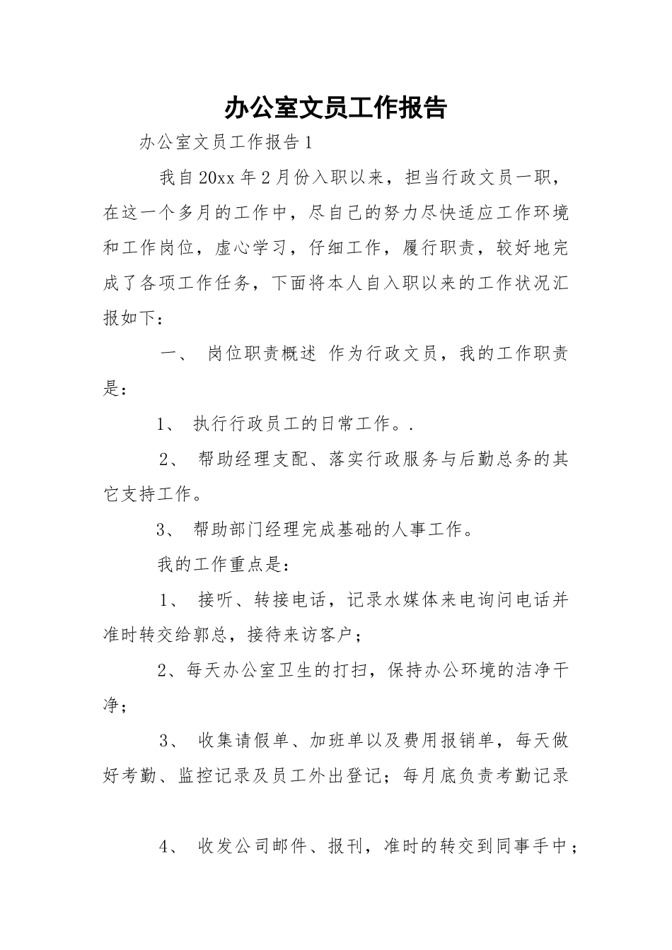 办公室文员工作报告.docx_第1页