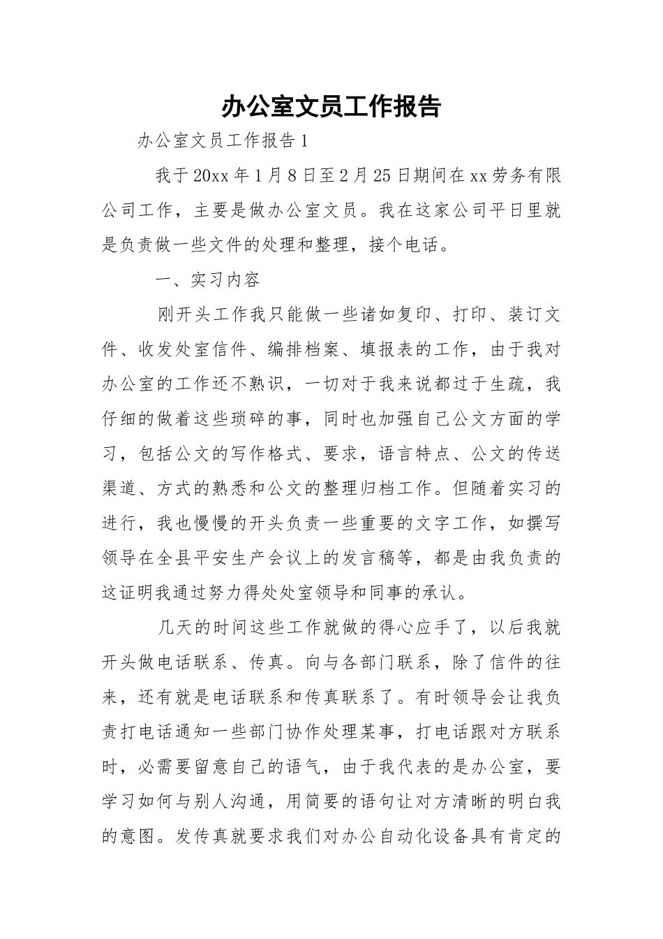 办公室文员工作报告_1.docx_第1页