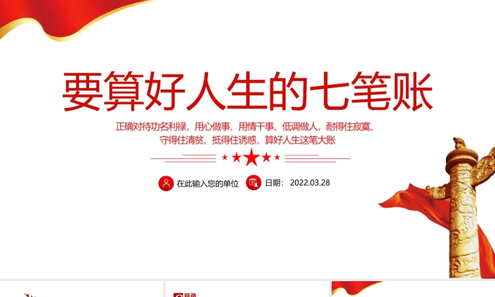 2022党员干部要算好人生的“七笔账”-正确对待功名利禄用心做事用情干事低调做人耐得住寂寞PPT课件（带内容）.ppt