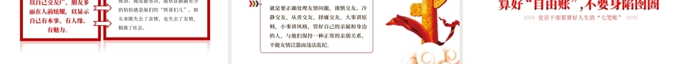2022党员干部要算好人生的“七笔账”-正确对待功名利禄用心做事用情干事低调做人耐得住寂寞PPT课件（带内容）.ppt