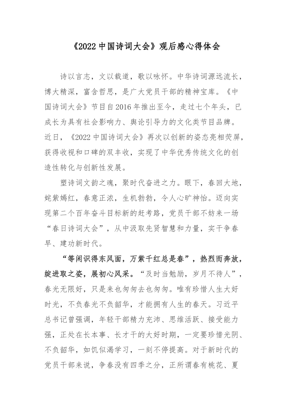 《2022中国诗词大会》观后感心得体会.docx_第1页