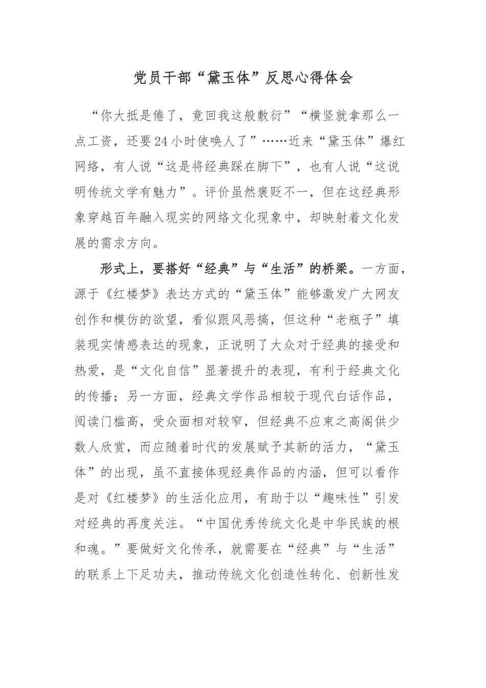 党员干部“黛玉体”反思心得体会.docx_第1页