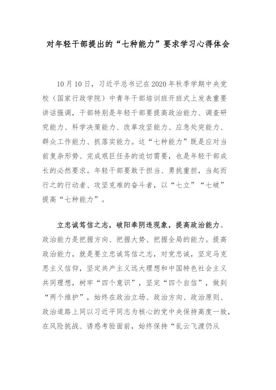对年轻干部提出的“七种能力”要求学习心得体会3篇.docx_第1页